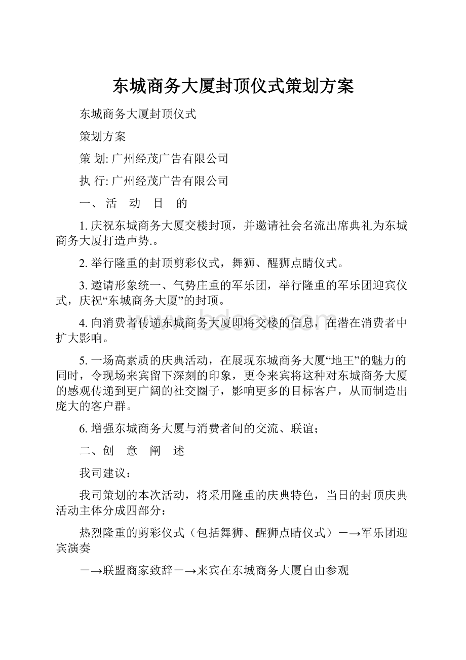 东城商务大厦封顶仪式策划方案Word下载.docx