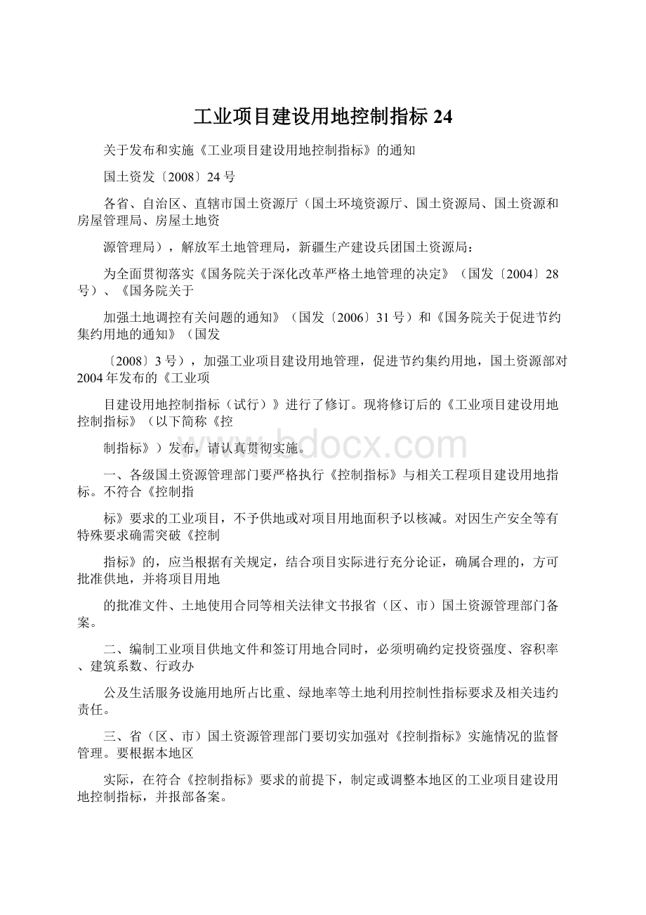 工业项目建设用地控制指标24Word文档下载推荐.docx