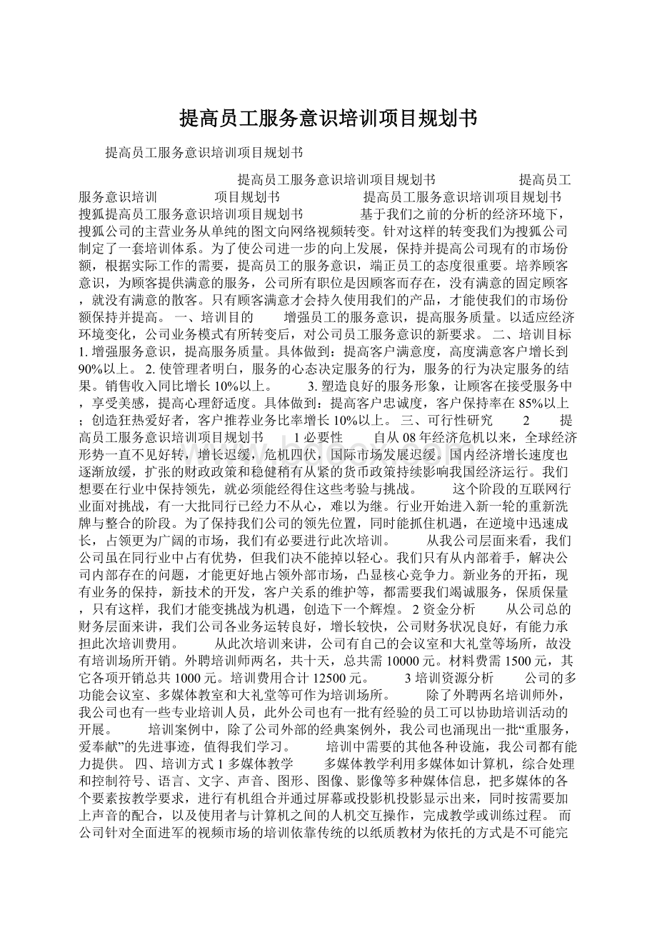 提高员工服务意识培训项目规划书.docx_第1页