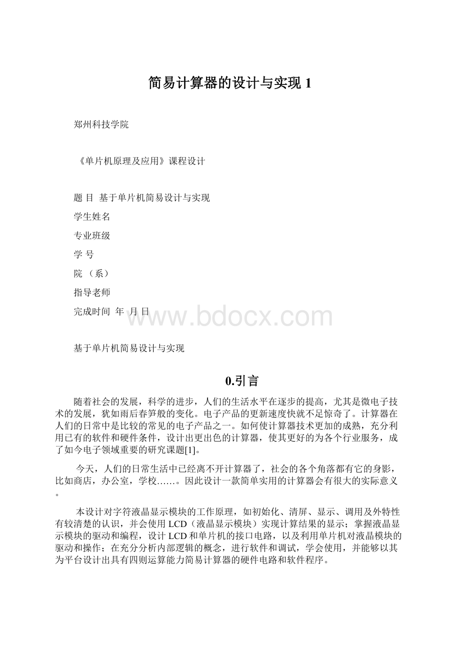 简易计算器的设计与实现1Word下载.docx_第1页