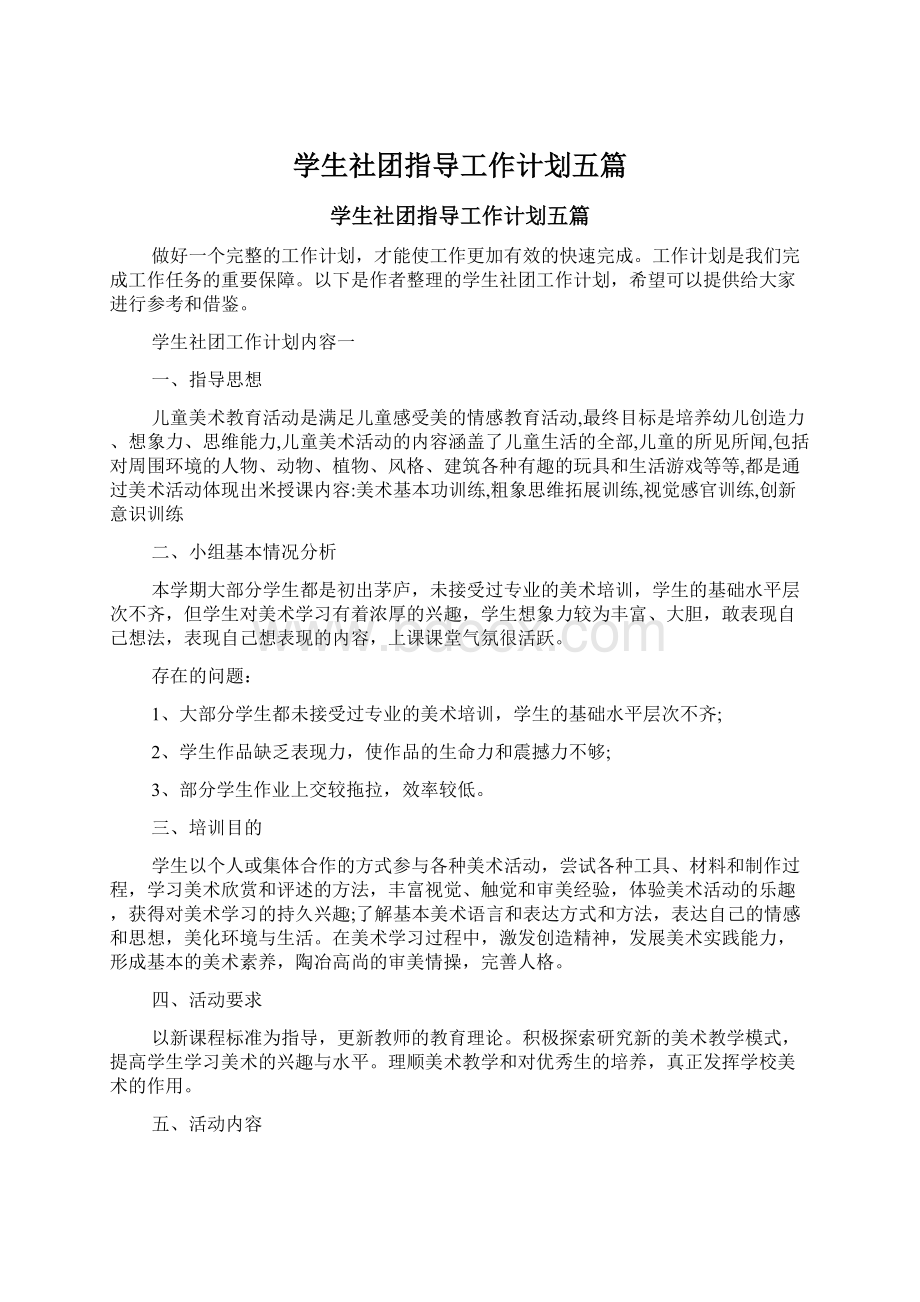 学生社团指导工作计划五篇.docx_第1页