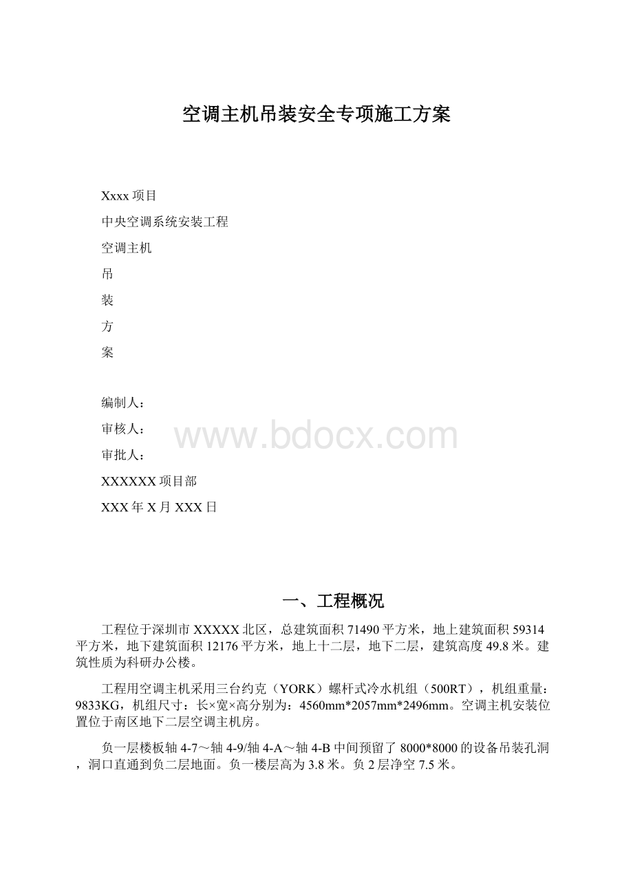 空调主机吊装安全专项施工方案.docx