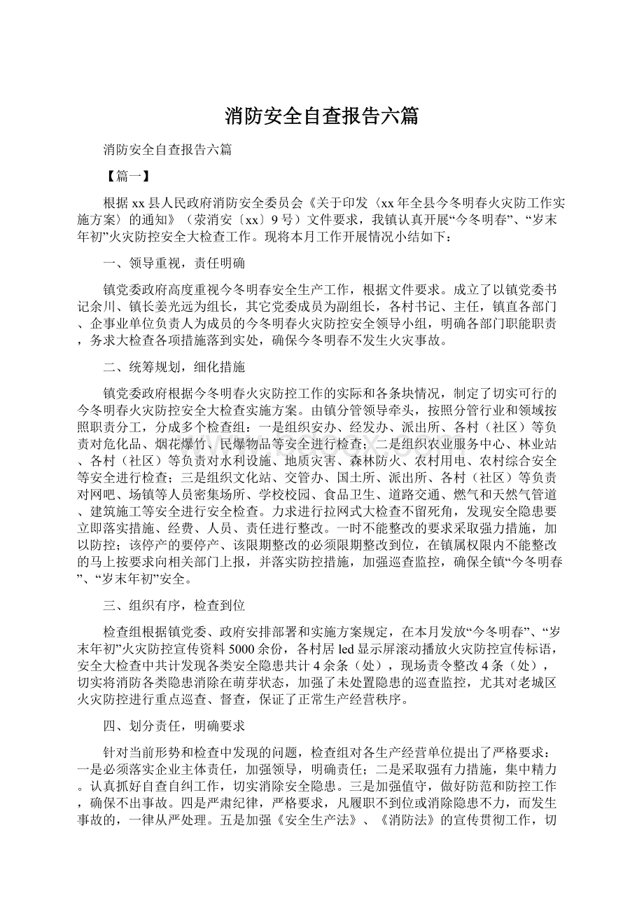 消防安全自查报告六篇.docx_第1页