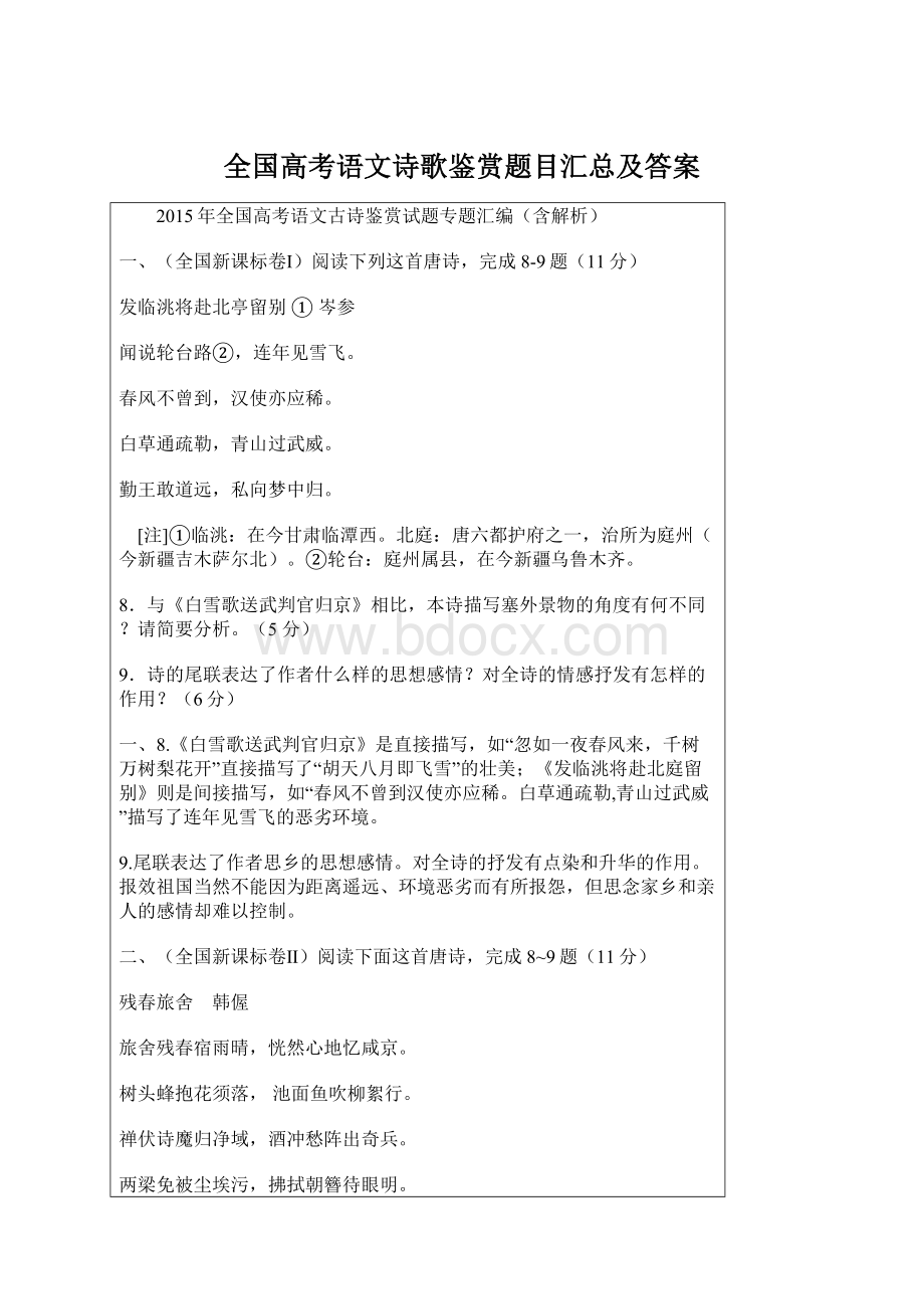 全国高考语文诗歌鉴赏题目汇总及答案Word格式.docx