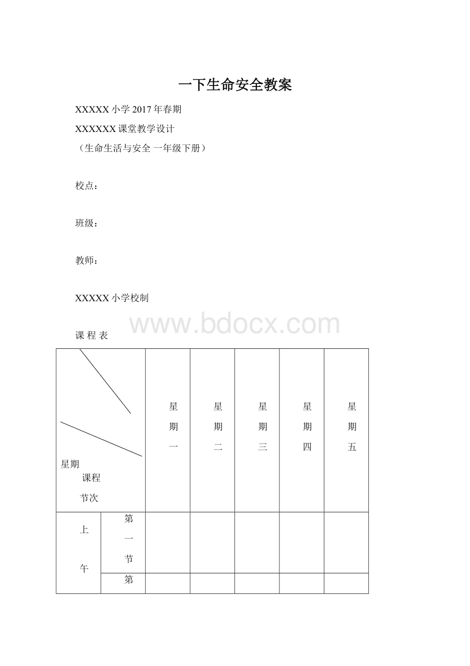 一下生命安全教案.docx_第1页