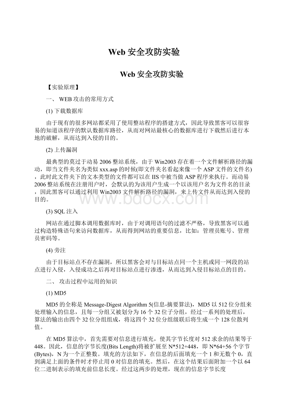 Web安全攻防实验.docx_第1页