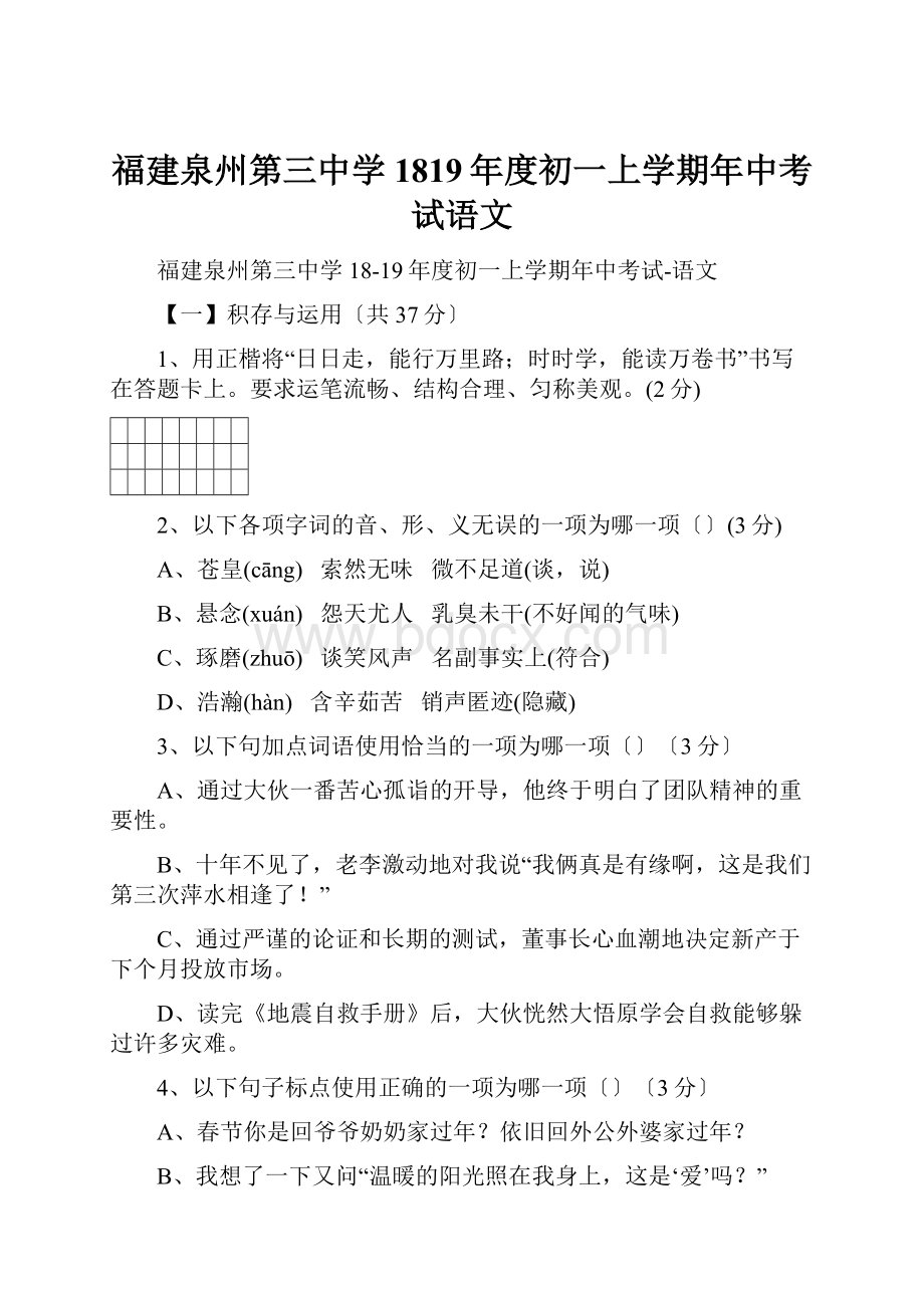 福建泉州第三中学1819年度初一上学期年中考试语文.docx_第1页