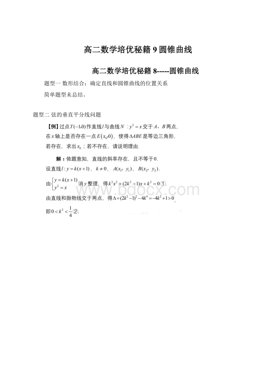 高二数学培优秘籍9圆锥曲线.docx