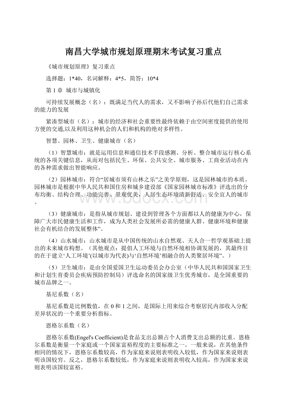 南昌大学城市规划原理期末考试复习重点Word下载.docx