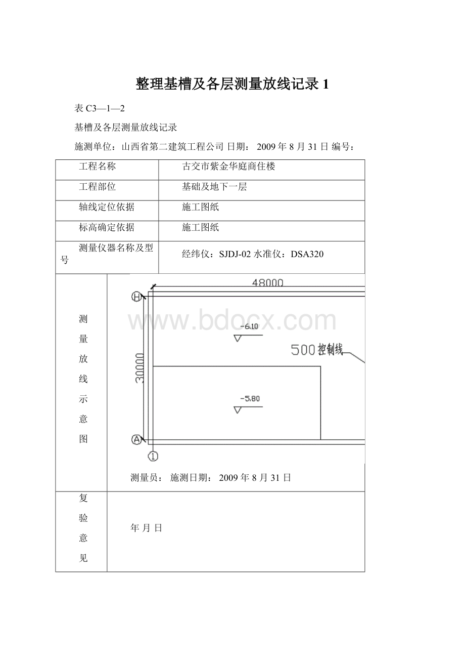 整理基槽及各层测量放线记录1Word文档下载推荐.docx