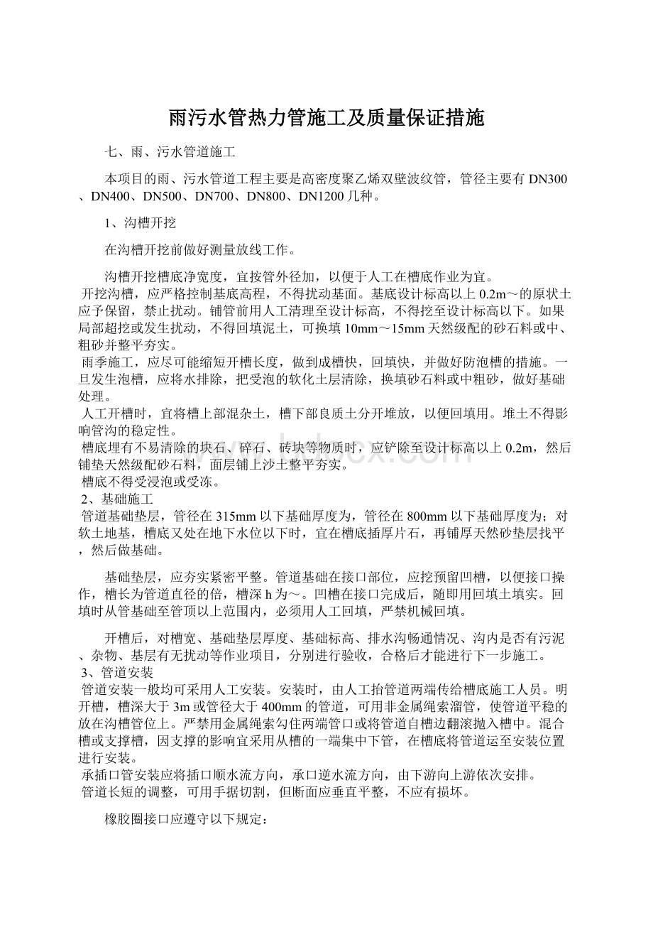 雨污水管热力管施工及质量保证措施Word格式文档下载.docx