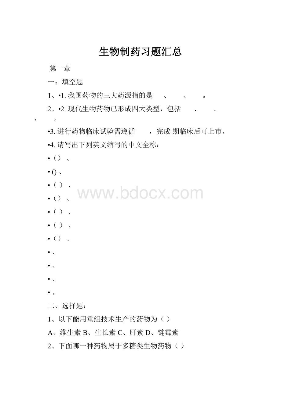 生物制药习题汇总.docx_第1页