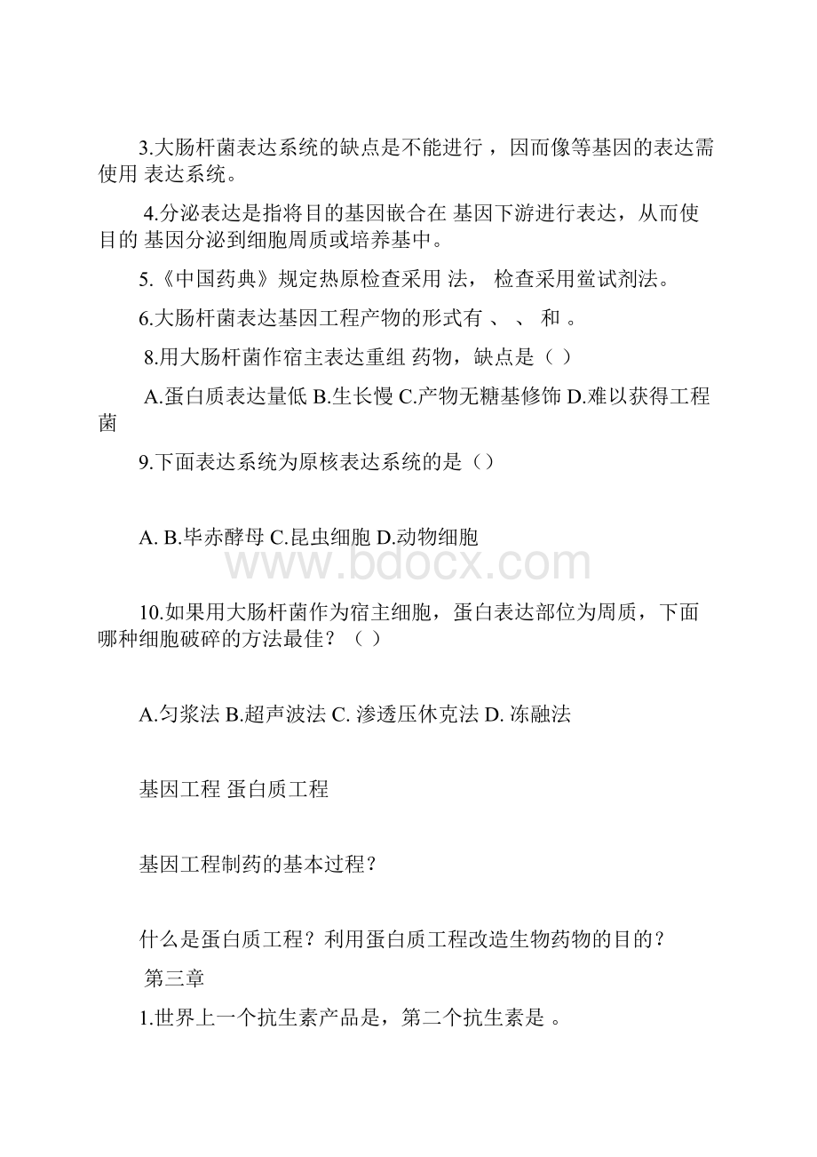 生物制药习题汇总.docx_第3页