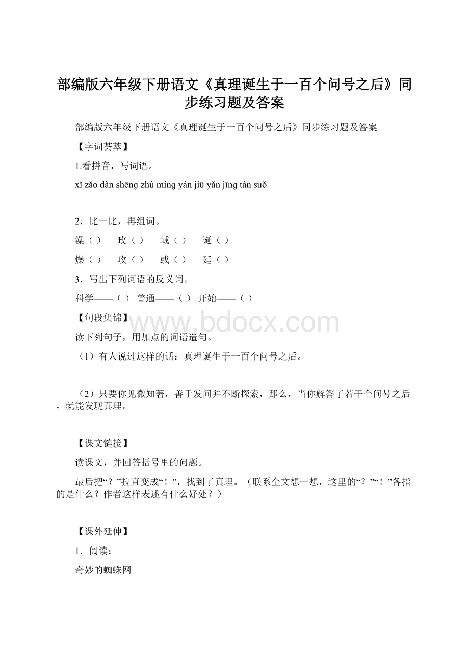 部编版六年级下册语文《真理诞生于一百个问号之后》同步练习题及答案Word格式文档下载.docx