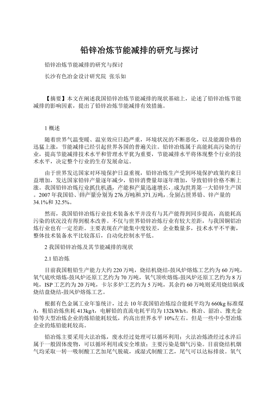 铅锌冶炼节能减排的研究与探讨.docx_第1页