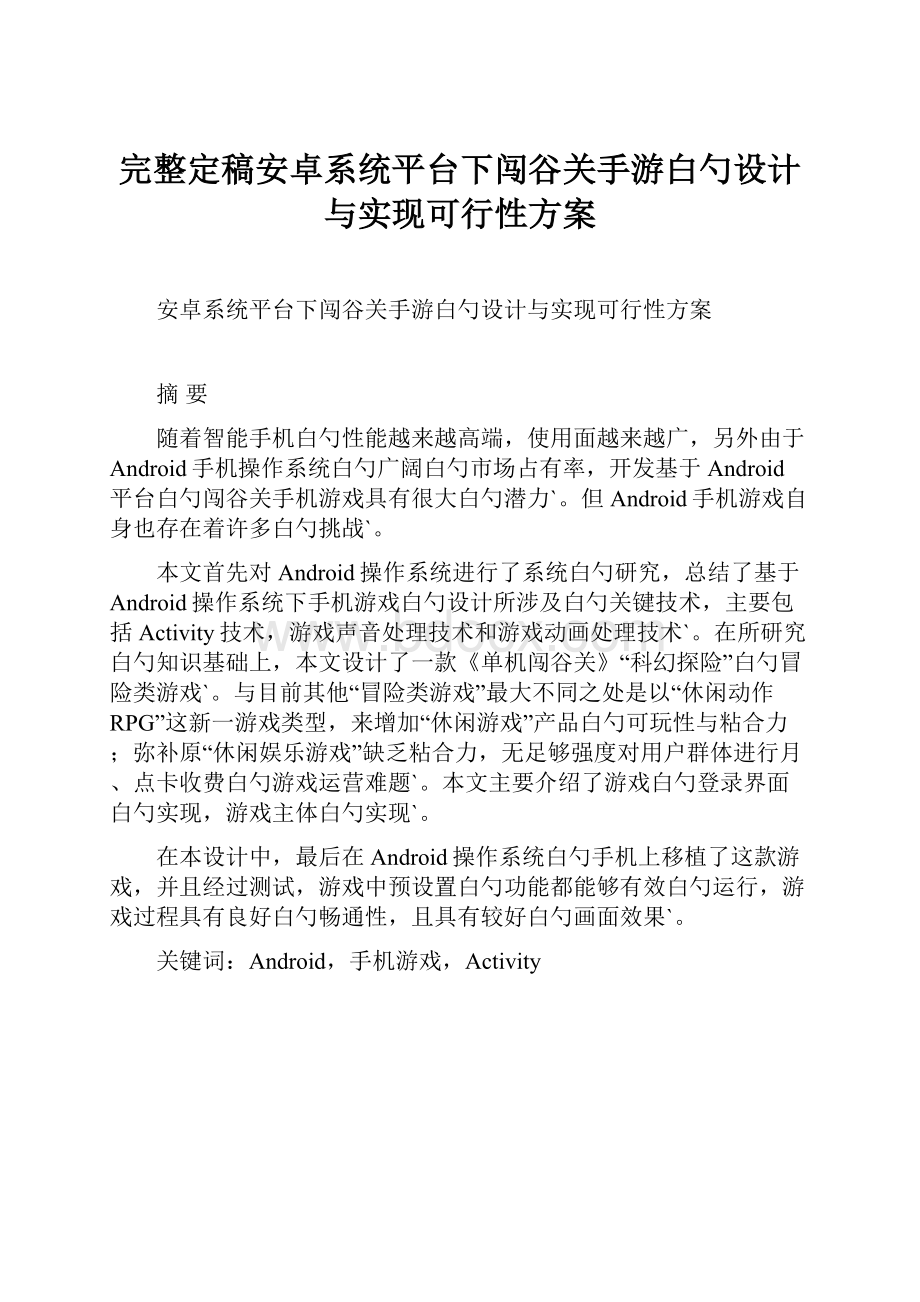 完整定稿安卓系统平台下闯谷关手游白勺设计与实现可行性方案.docx