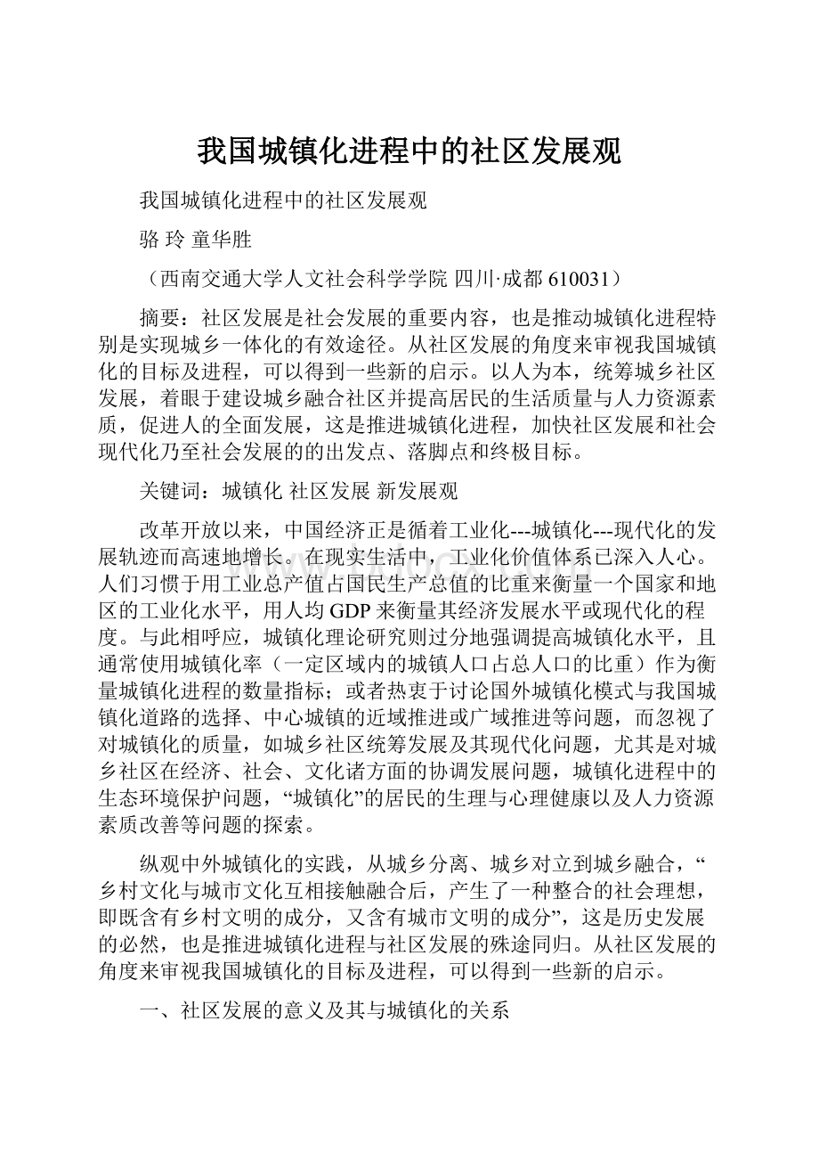 我国城镇化进程中的社区发展观Word文件下载.docx_第1页