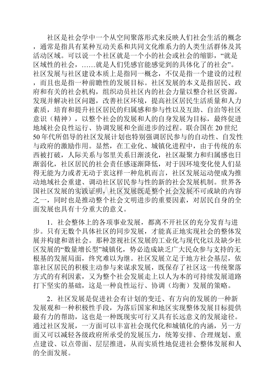 我国城镇化进程中的社区发展观Word文件下载.docx_第2页