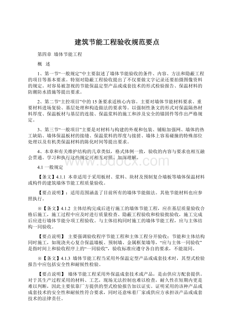 建筑节能工程验收规范要点Word文件下载.docx