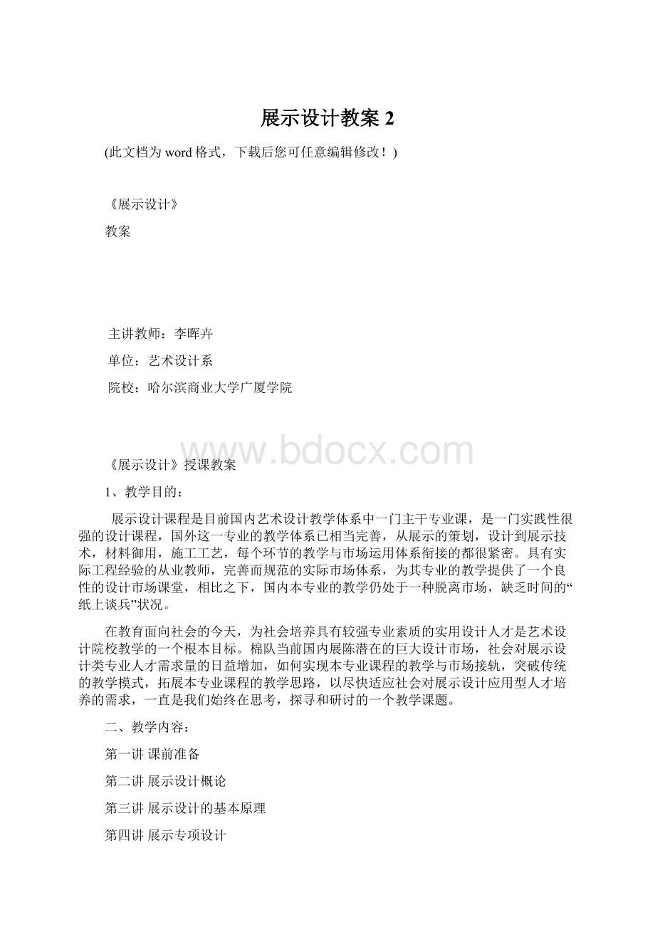 展示设计教案2Word格式文档下载.docx