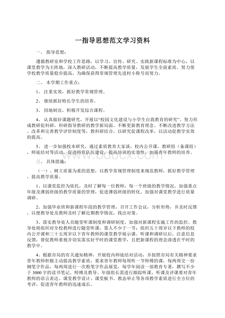 一指导思想范文学习资料.docx_第1页