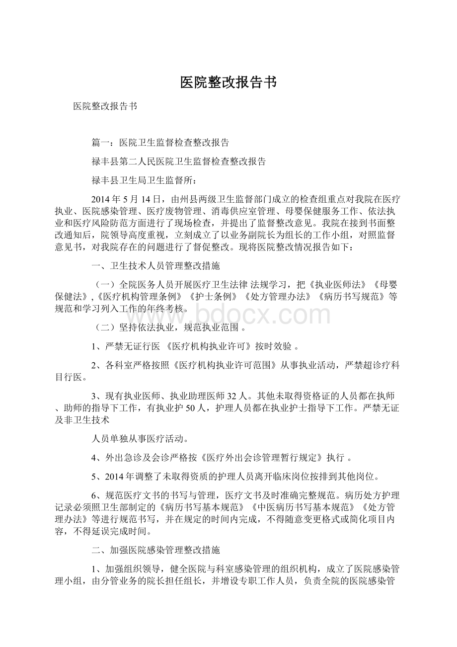 医院整改报告书.docx_第1页