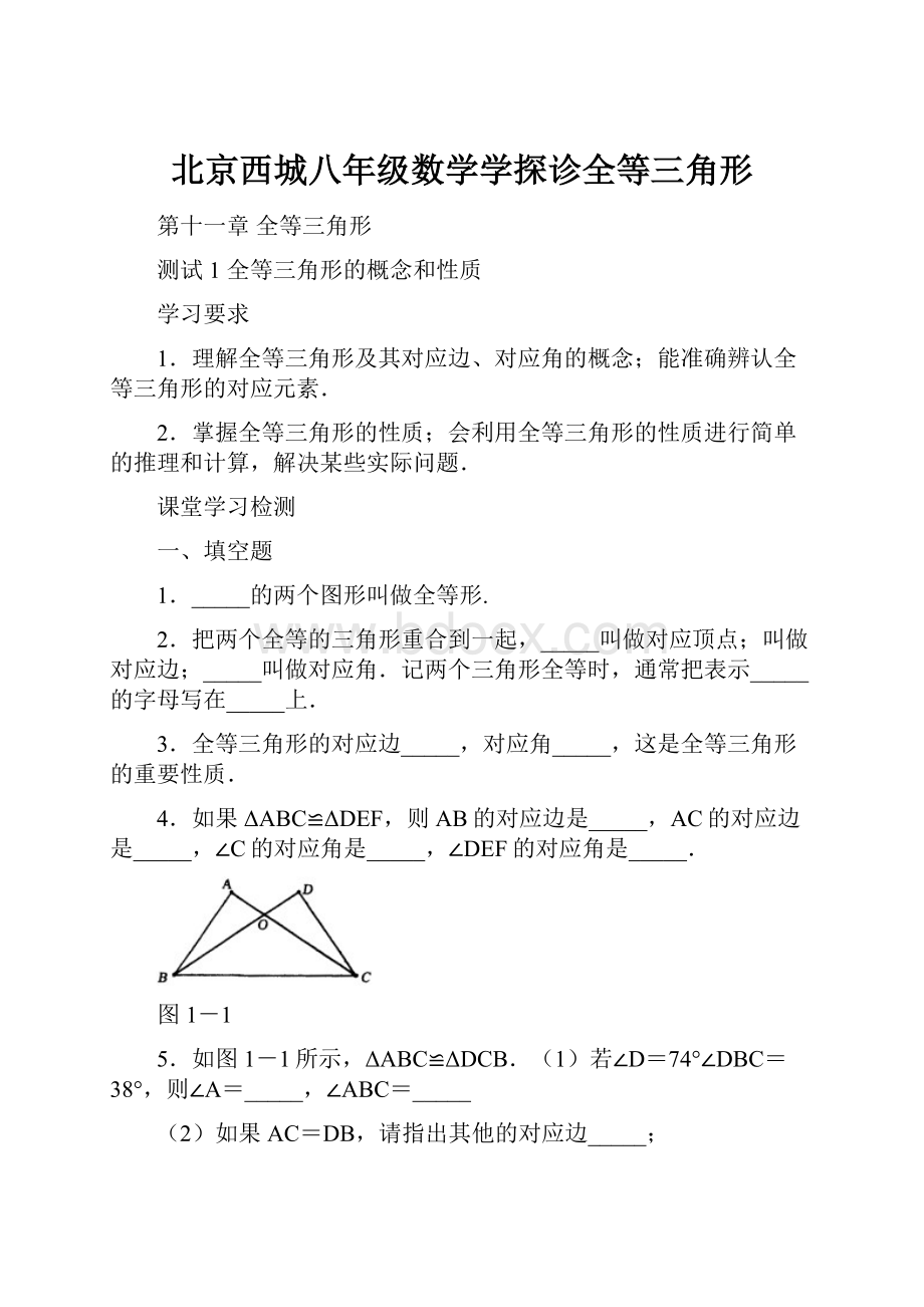 北京西城八年级数学学探诊全等三角形Word格式.docx