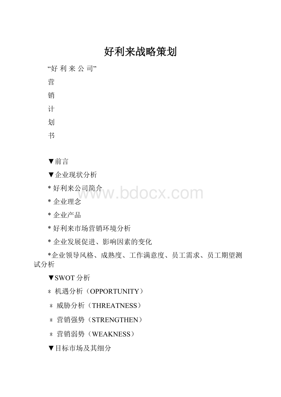 好利来战略策划.docx_第1页