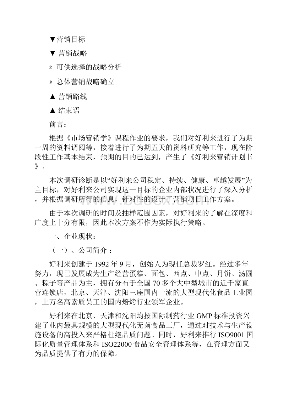 好利来战略策划.docx_第2页