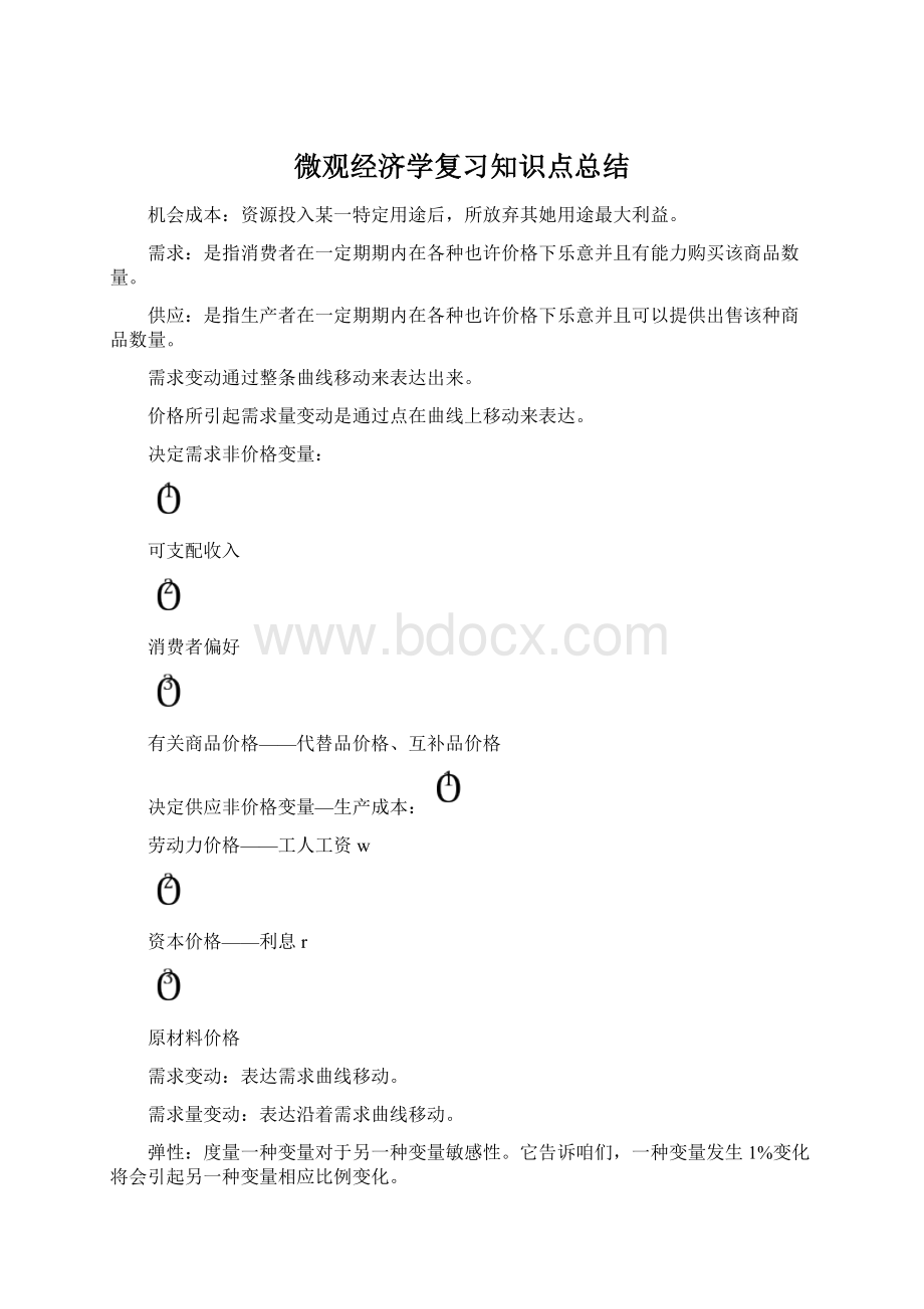 微观经济学复习知识点总结.docx_第1页