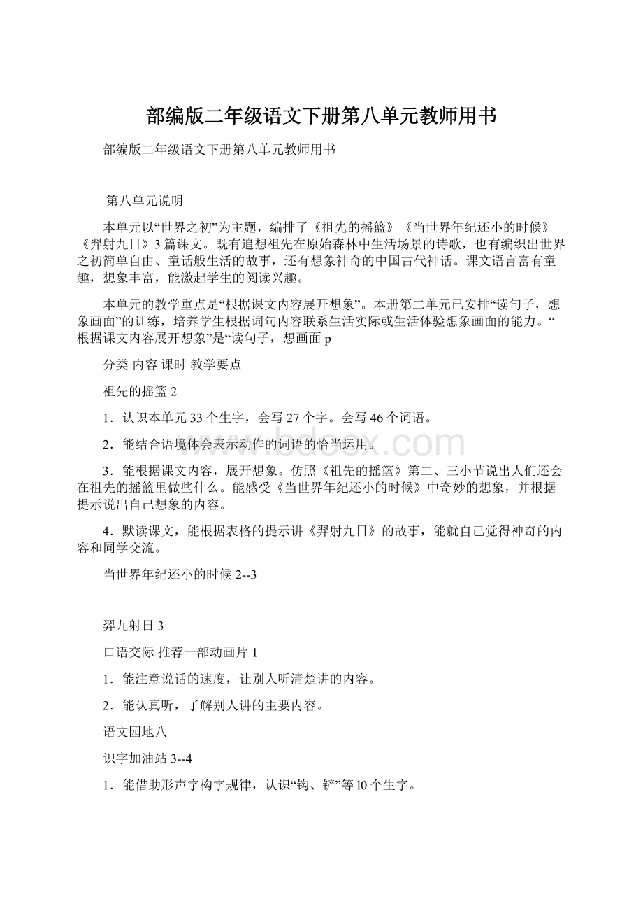 部编版二年级语文下册第八单元教师用书.docx