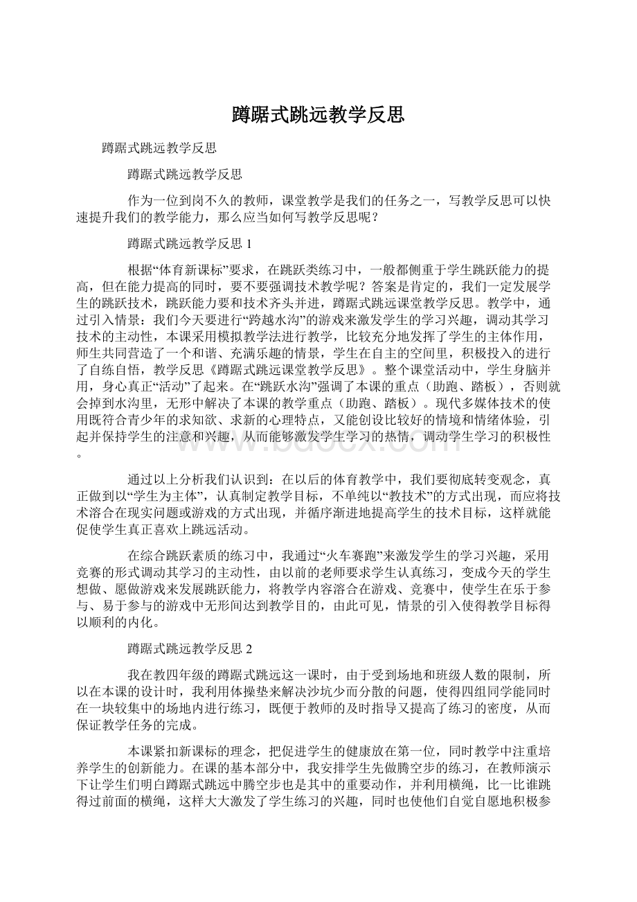 蹲踞式跳远教学反思Word格式.docx