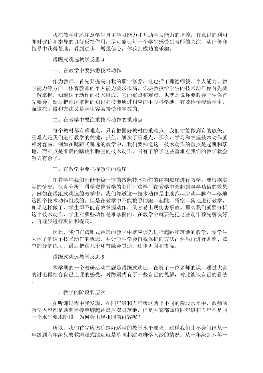 蹲踞式跳远教学反思Word格式.docx_第3页