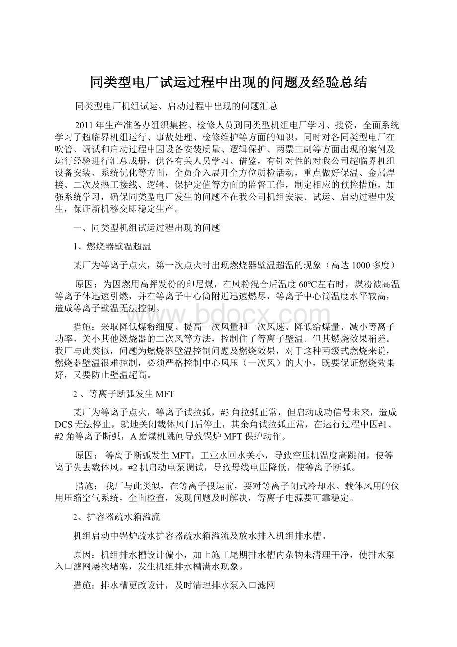 同类型电厂试运过程中出现的问题及经验总结Word文件下载.docx_第1页