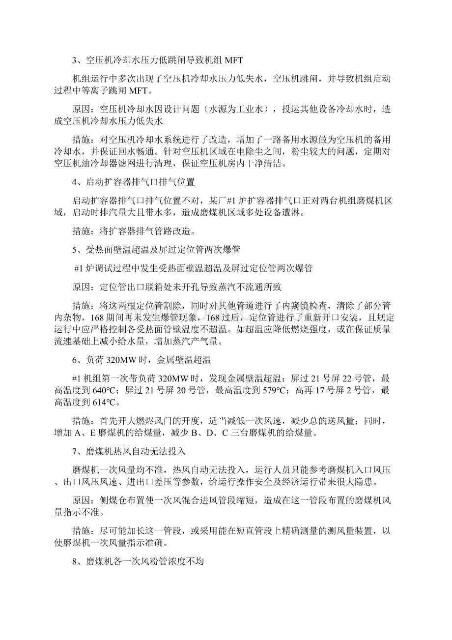 同类型电厂试运过程中出现的问题及经验总结Word文件下载.docx_第2页