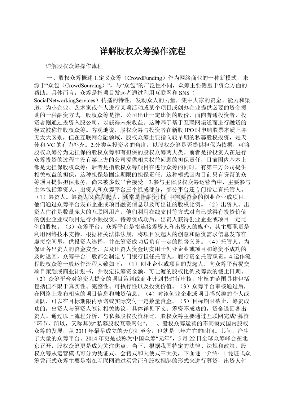 详解股权众筹操作流程Word下载.docx