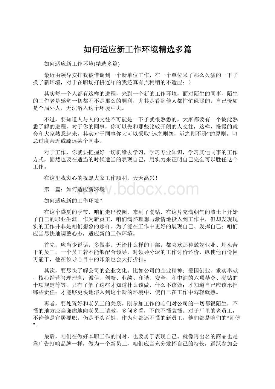 如何适应新工作环境精选多篇Word文档格式.docx_第1页