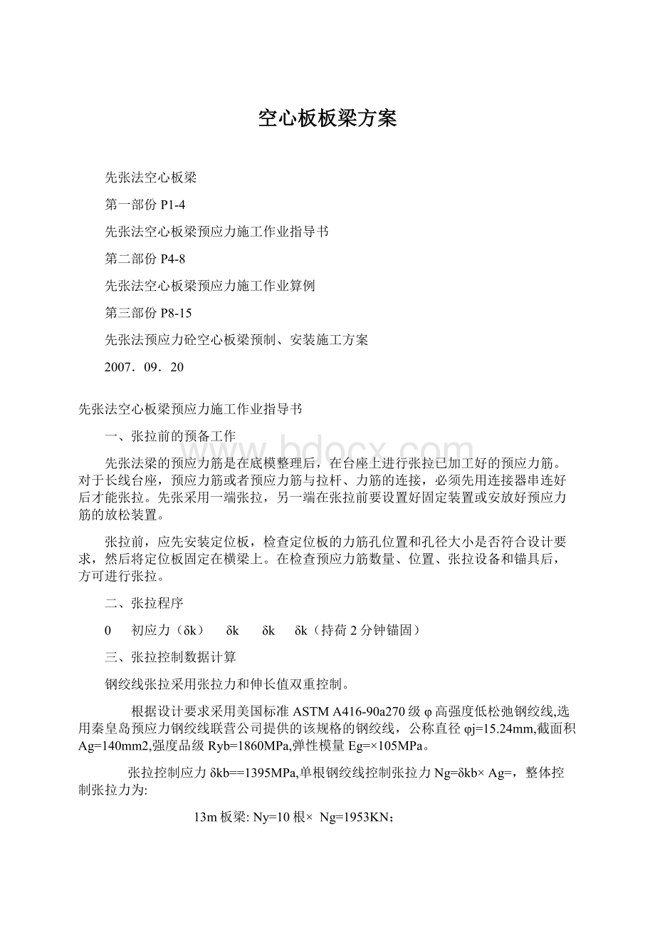 空心板板梁方案文档格式.docx