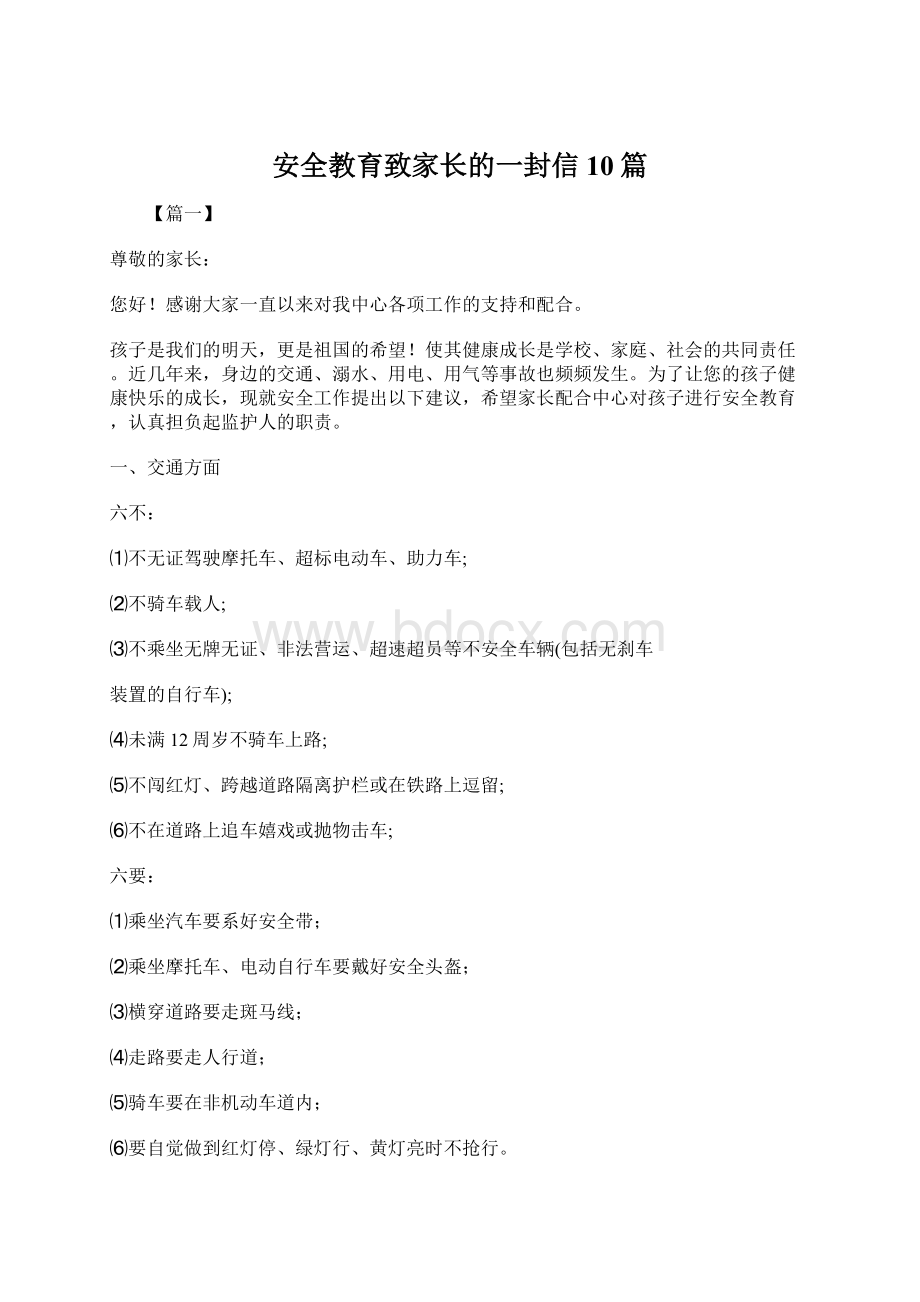 安全教育致家长的一封信10篇.docx