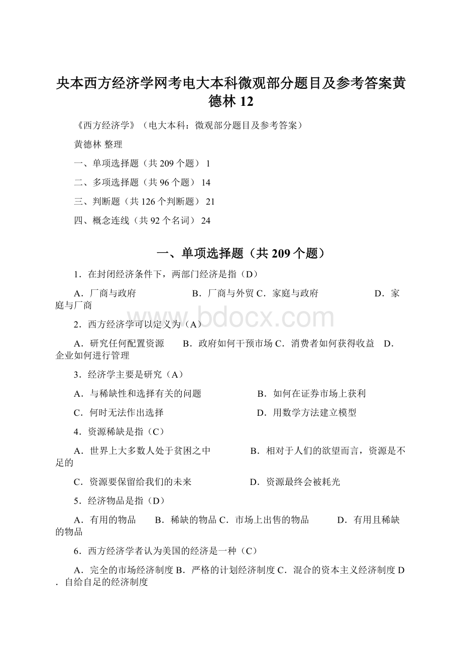 央本西方经济学网考电大本科微观部分题目及参考答案黄德林12Word文档下载推荐.docx