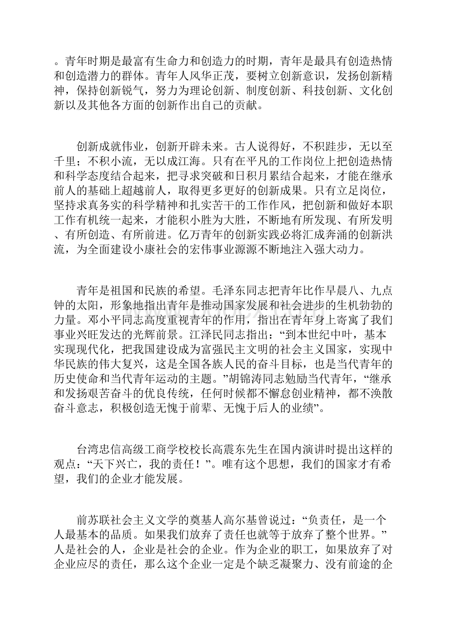 企业文化演讲企业兴亡我的责任docWord格式文档下载.docx_第2页