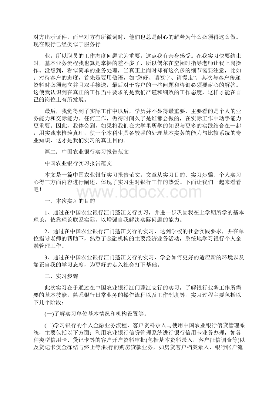 中国农业银行实习报告3000字银行实习报告范文Word格式文档下载.docx_第3页