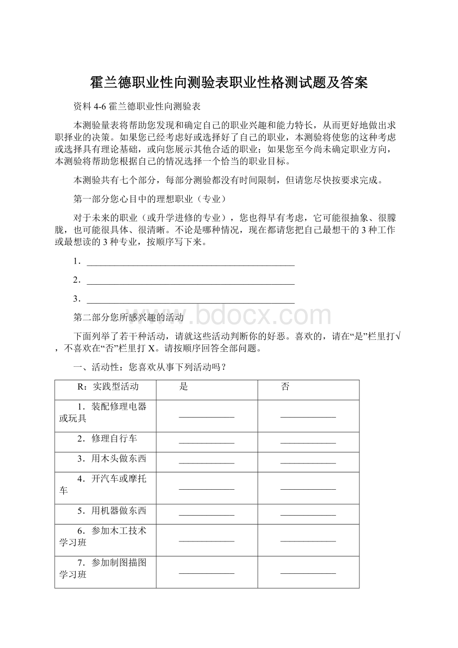 霍兰德职业性向测验表职业性格测试题及答案.docx