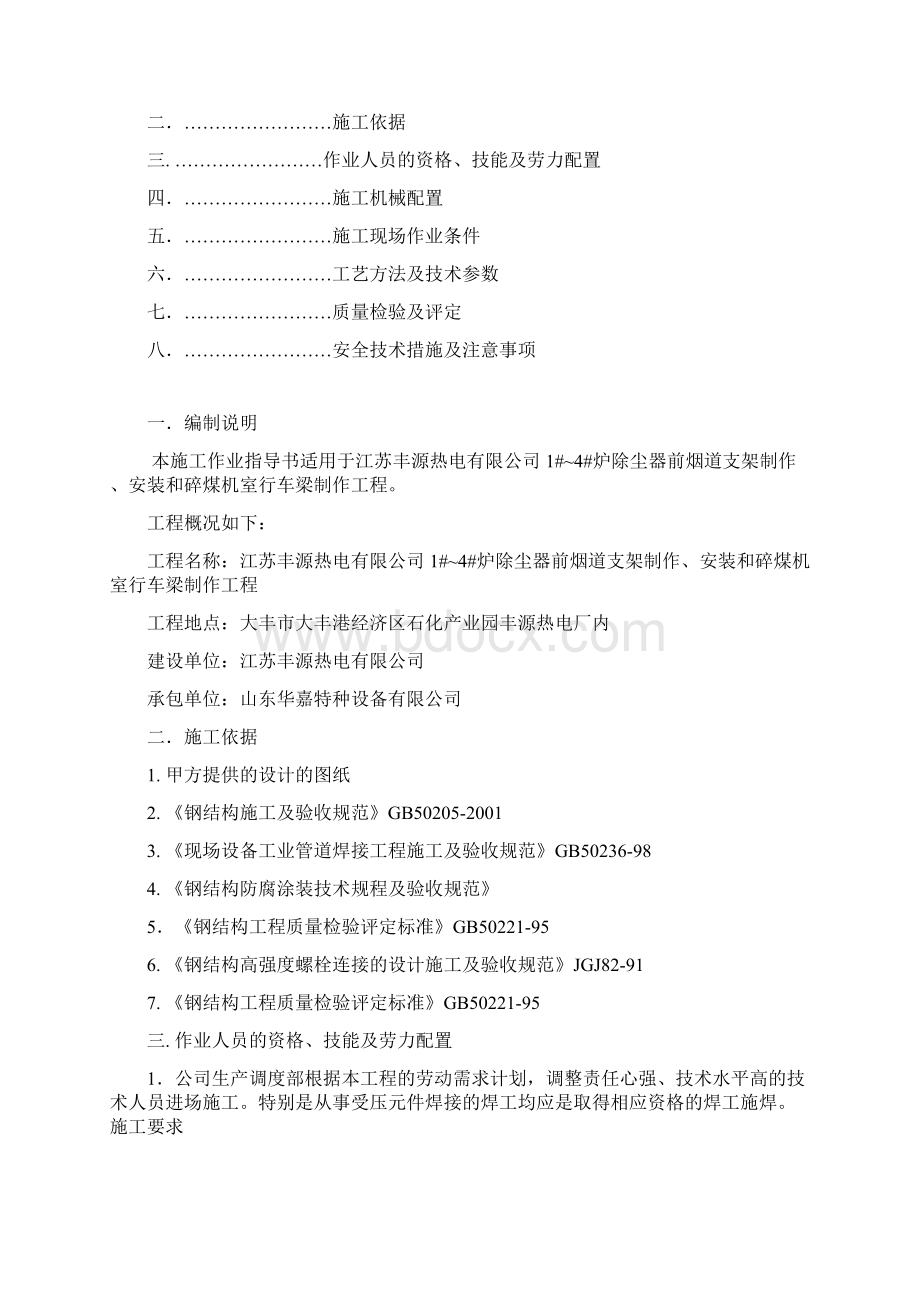 除尘器前烟道支架碎煤机室行车梁作业指导书.docx_第2页