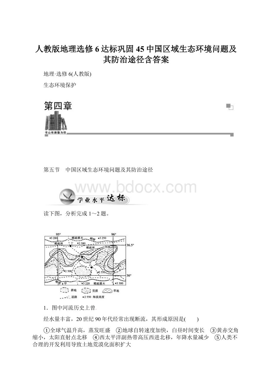 人教版地理选修6达标巩固45中国区域生态环境问题及其防治途径含答案.docx_第1页