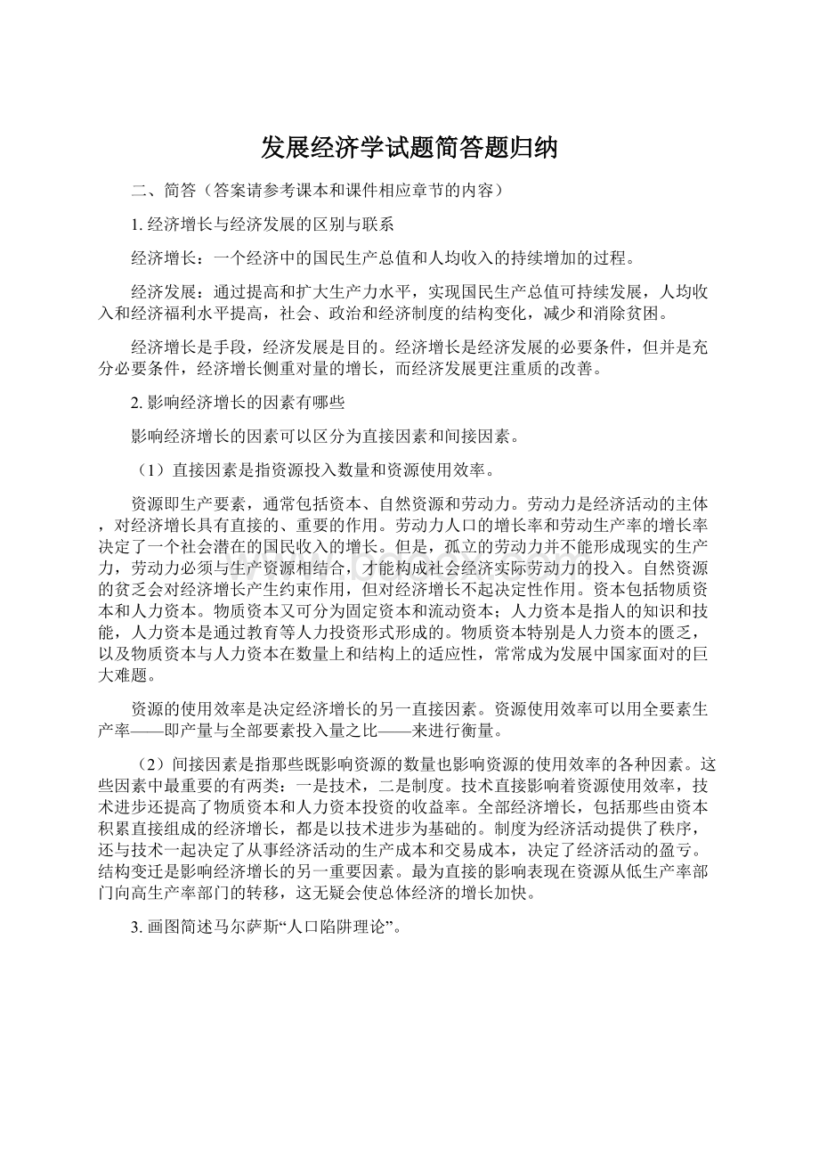 发展经济学试题简答题归纳.docx_第1页