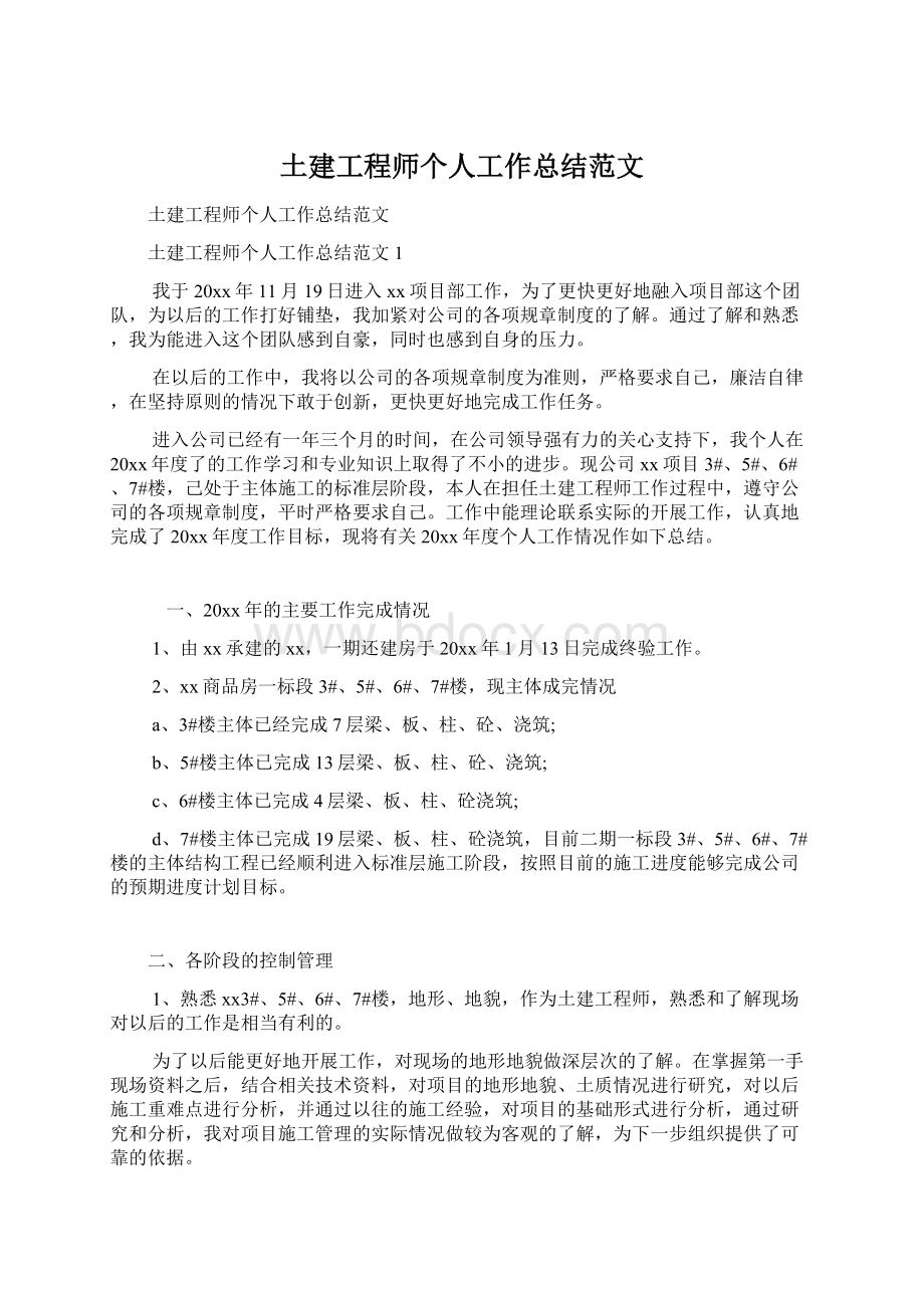 土建工程师个人工作总结范文.docx