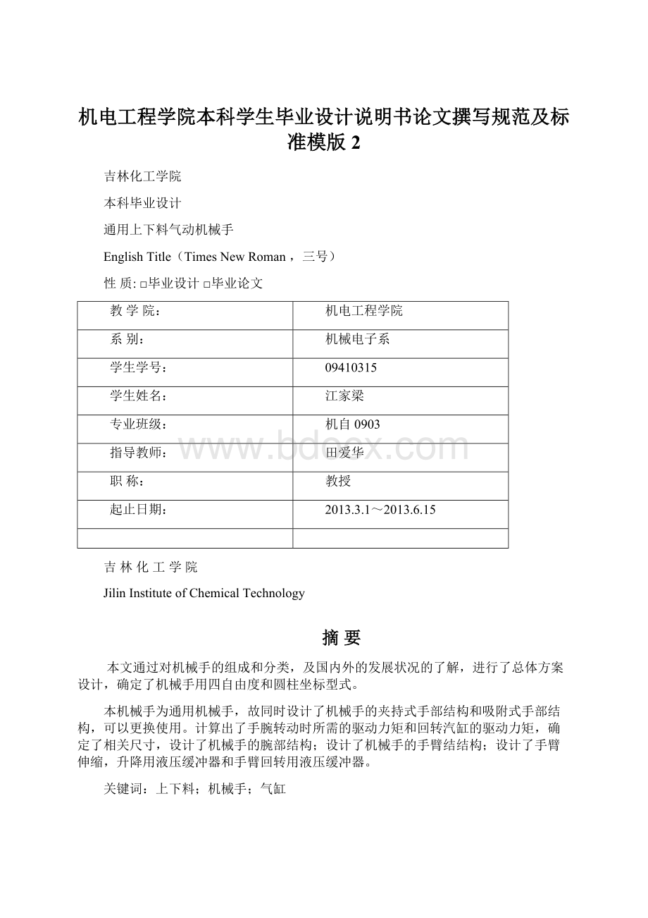 机电工程学院本科学生毕业设计说明书论文撰写规范及标准模版 2.docx