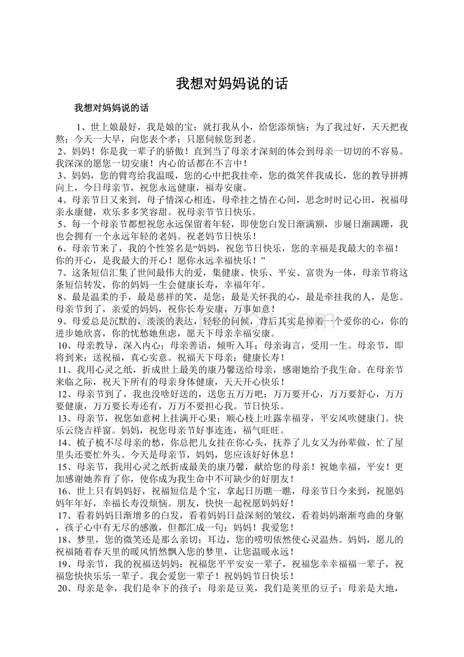 我想对妈妈说的话Word格式文档下载.docx_第1页