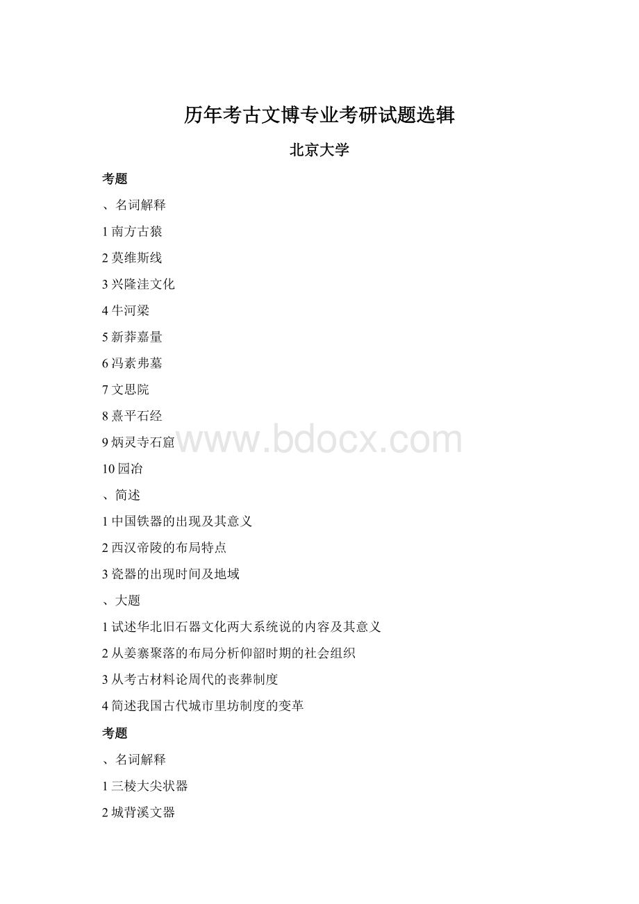 历年考古文博专业考研试题选辑.docx_第1页